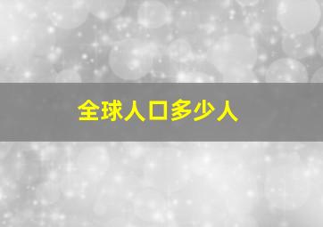 全球人口多少人