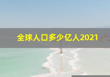 全球人口多少亿人2021