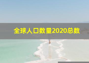 全球人口数量2020总数