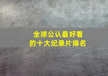 全球公认最好看的十大纪录片排名