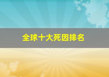 全球十大死因排名