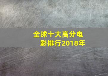 全球十大高分电影排行2018年