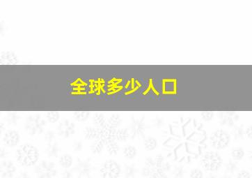 全球多少人口