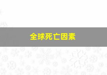 全球死亡因素