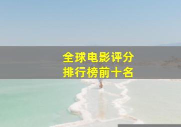 全球电影评分排行榜前十名