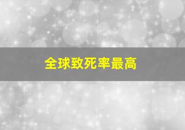 全球致死率最高