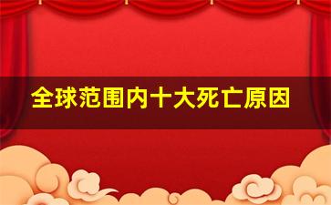 全球范围内十大死亡原因