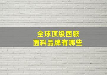 全球顶级西服面料品牌有哪些