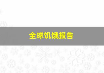 全球饥饿报告