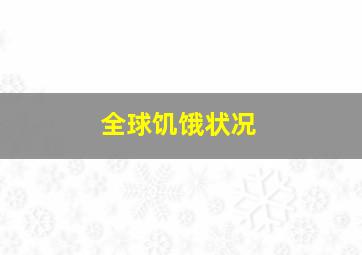 全球饥饿状况