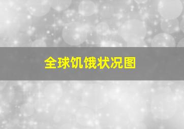 全球饥饿状况图