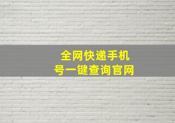 全网快递手机号一键查询官网