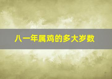 八一年属鸡的多大岁数