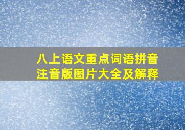 八上语文重点词语拼音注音版图片大全及解释