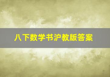 八下数学书沪教版答案