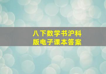 八下数学书沪科版电子课本答案