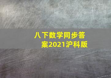 八下数学同步答案2021沪科版