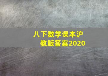 八下数学课本沪教版答案2020