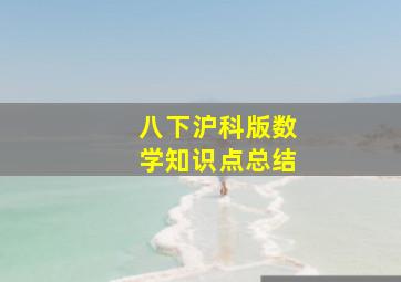 八下沪科版数学知识点总结