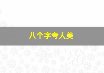 八个字夸人美