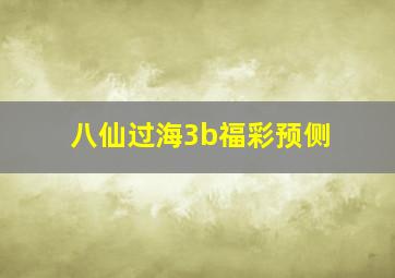 八仙过海3b福彩预侧