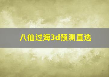 八仙过海3d预测直选