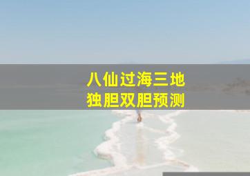 八仙过海三地独胆双胆预测