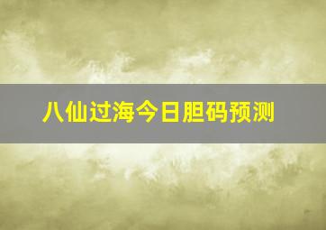 八仙过海今日胆码预测