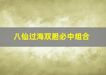 八仙过海双胆必中组合