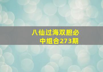 八仙过海双胆必中组合273期