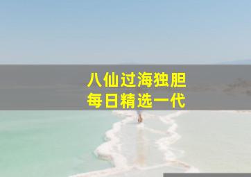 八仙过海独胆每日精选一代