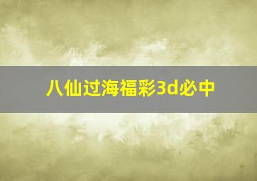 八仙过海福彩3d必中