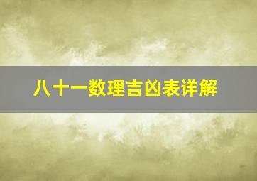 八十一数理吉凶表详解