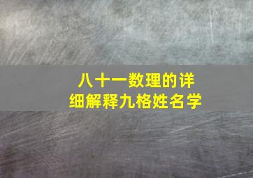 八十一数理的详细解释九格姓名学