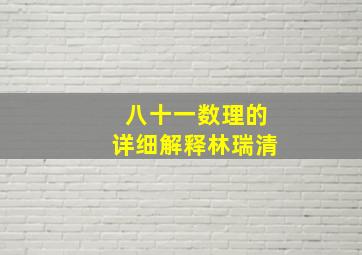 八十一数理的详细解释林瑞清