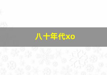 八十年代xo