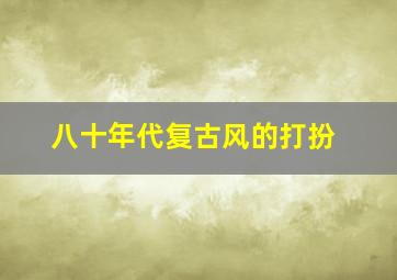 八十年代复古风的打扮