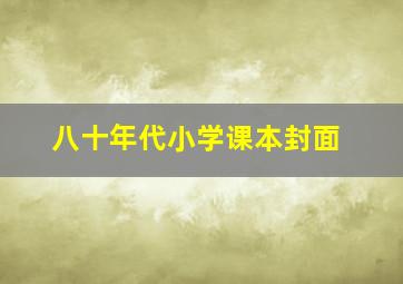 八十年代小学课本封面