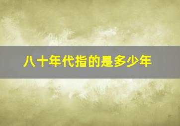 八十年代指的是多少年