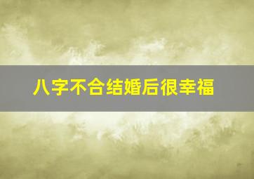 八字不合结婚后很幸福