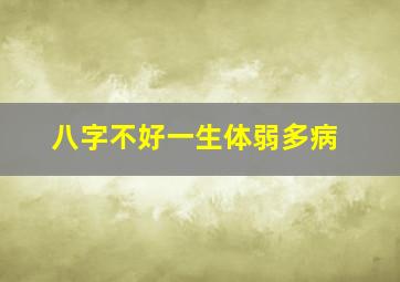 八字不好一生体弱多病