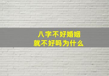 八字不好婚姻就不好吗为什么