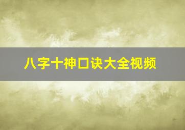 八字十神口诀大全视频