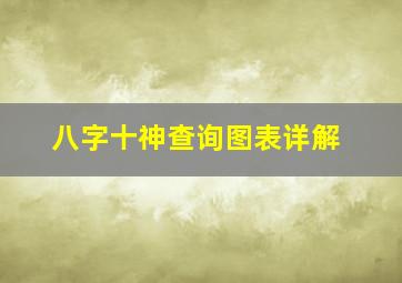 八字十神查询图表详解