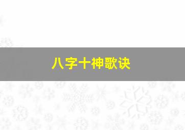 八字十神歌诀