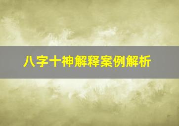 八字十神解释案例解析