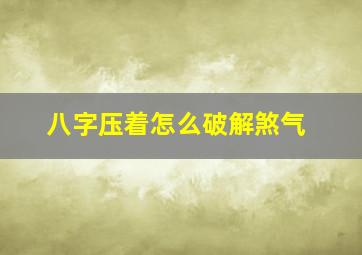 八字压着怎么破解煞气