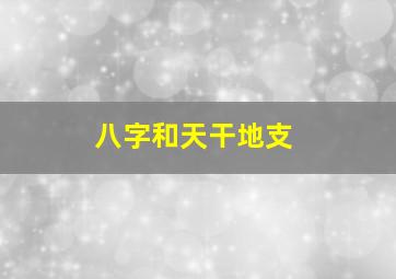 八字和天干地支