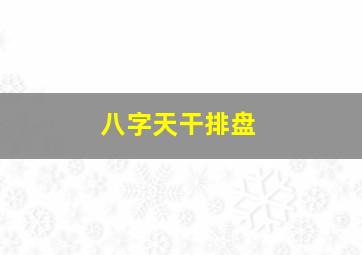 八字天干排盘