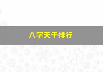 八字天干排行